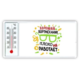 Хороший БОРТМЕХАНИК плохо не работает