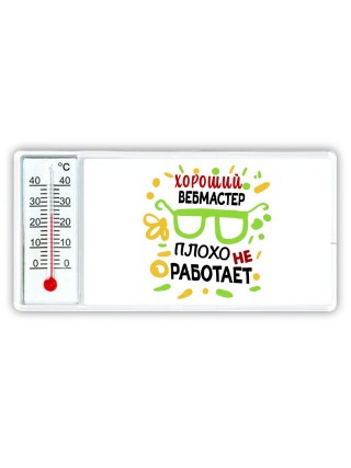 Хороший ВЕБМАСТЕР плохо не работает