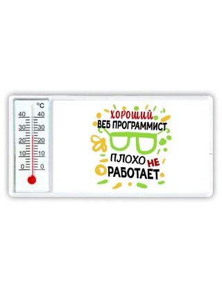 Хороший ВЕБ ПРОГРАММИСТ плохо не работает