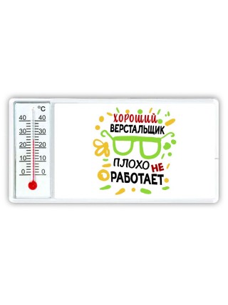 Хороший ВЕРСТАЛЬЩИК плохо не работает