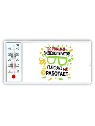 Хороший ВИДЕООПЕРАТОР плохо не работает