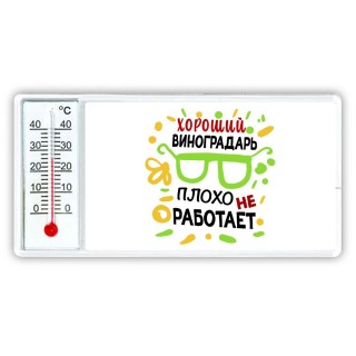 Хороший ВИНОГРАДАРЬ плохо не работает