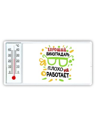 Хороший ВИНОГРАДАРЬ плохо не работает