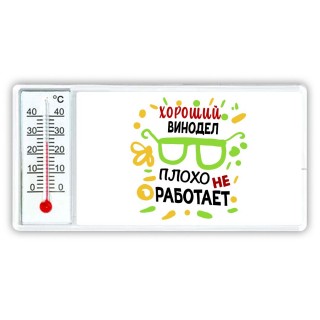 Хороший ВИНОДЕЛ плохо не работает