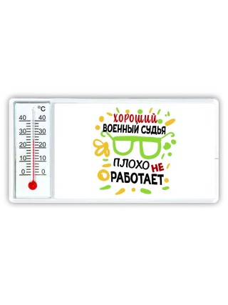 Хороший ВОЕННЫй СУДЬЯ плохо не работает
