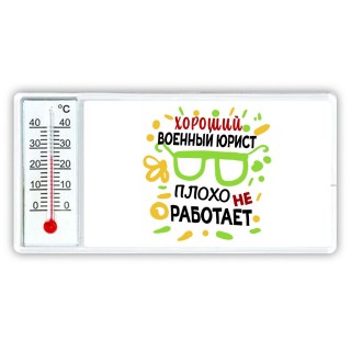 Хороший ВОЕННЫй ЮРИСТ плохо не работает