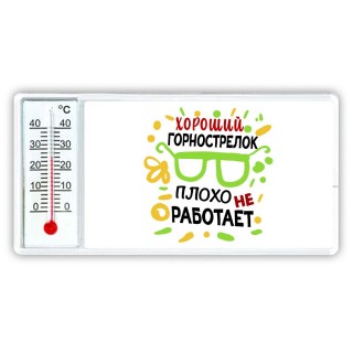 Хороший ГОРНОСТРЕЛОК плохо не работает