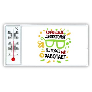 Хороший ДЕФЕКТОЛОГ плохо не работает