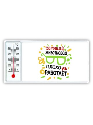 Хороший ЖИВОТНОВОД плохо не работает