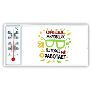 Хороший ЖИЛОВЩИК плохо не работает