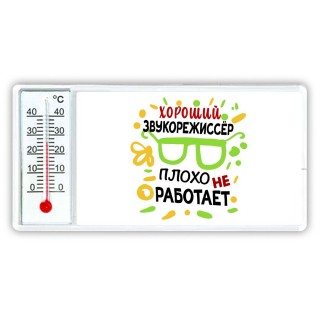 Хороший ЗВУКОРЕЖИССЁР плохо не работает