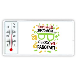 Хороший ЗЛАТОКУЗНЕЦ плохо не работает