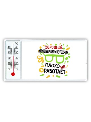 Хороший ИНЖЕНЕР ВЗРЫВОТЕХНИК плохо не работает