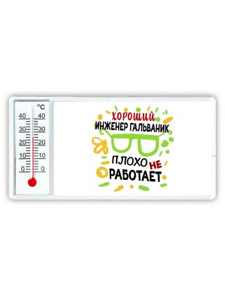 Хороший ИНЖЕНЕР ГАЛЬВАНИК плохо не работает