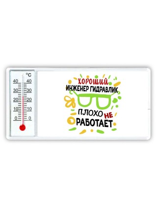 Хороший ИНЖЕНЕР ГИДРАВЛИК плохо не работает