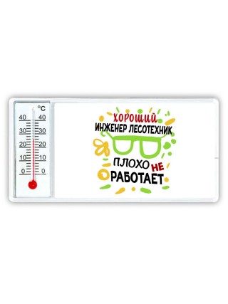 Хороший ИНЖЕНЕР ЛЕСОТЕХНИК плохо не работает