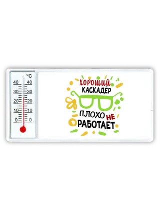 Хороший КАСКАДЁР плохо не работает