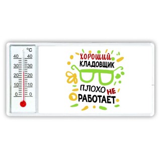 Хороший КЛАДОВЩИК плохо не работает