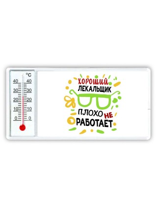 Хороший ЛЕКАЛЬЩИК плохо не работает