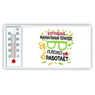 Хороший МАНУАЛЬНЫй ТЕРАПЕВТ плохо не работает