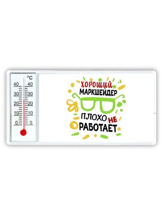 Хороший МАРКШЕйДЕР плохо не работает