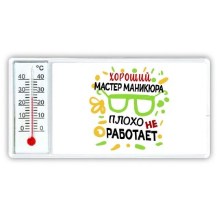 Хороший МАСТЕР МАНИКЮРА плохо не работает