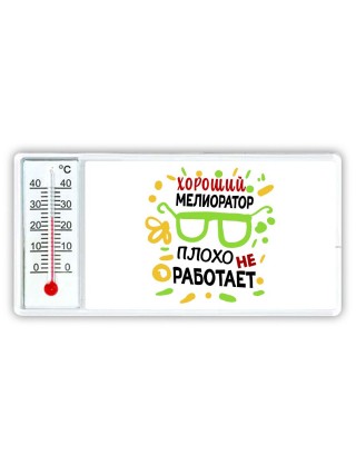 Хороший МЕЛИОРАТОР плохо не работает