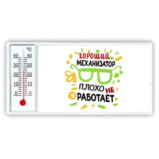 Хороший МЕХАНИЗАТОР плохо не работает