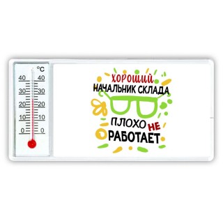 Хороший НАЧАЛЬНИК СКЛАДА плохо не работает