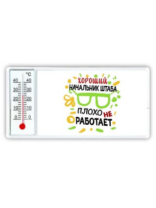 Хороший НАЧАЛЬНИК ШТАБА плохо не работает