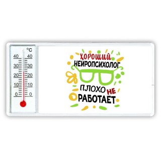 Хороший НЕйРОПСИХОЛОГ плохо не работает