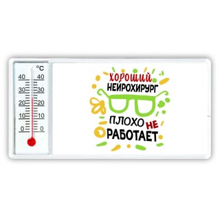 Хороший НЕйРОХИРУРГ плохо не работает