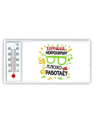 Хороший НЕйРОХИРУРГ плохо не работает
