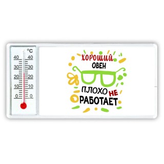 Хороший ОВЕН плохо не работает