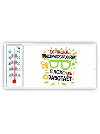 Хороший ПЛАСТИЧЕСКИй ХИРУРГ плохо не работает