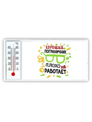 Хороший ПОГРАНИЧНИК плохо не работает