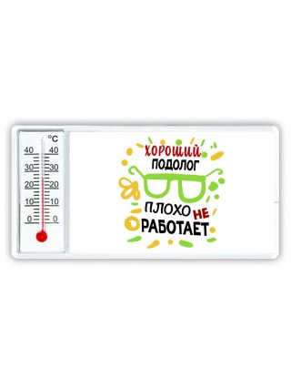 Хороший ПОДОЛОГ плохо не работает