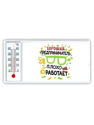 Хороший ПРЕДПРИНИМАТЕЛЬ плохо не работает