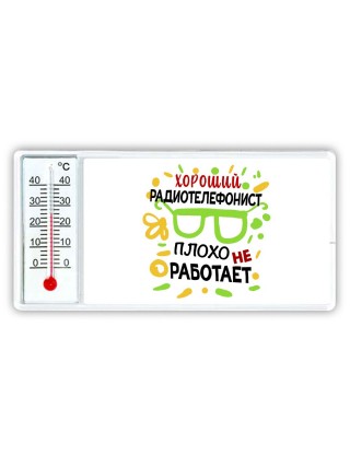 Хороший РАДИОТЕЛЕФОНИСТ плохо не работает