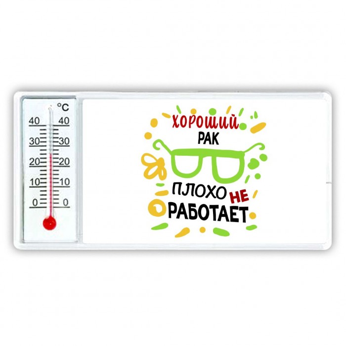 Хороший РАК плохо не работает