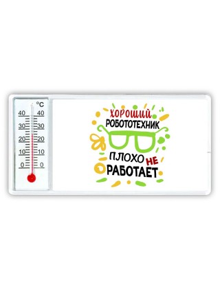 Хороший РОБОТОТЕХНИК плохо не работает