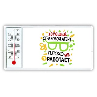 Хороший СТРАХОВОй АГЕНТ плохо не работает