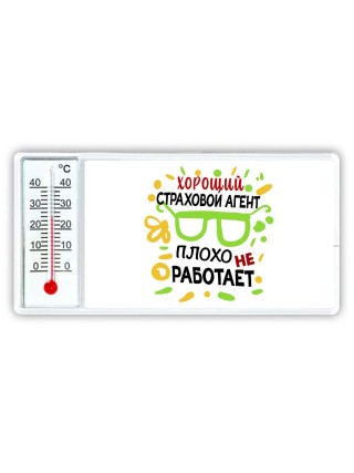 Хороший СТРАХОВОй АГЕНТ плохо не работает