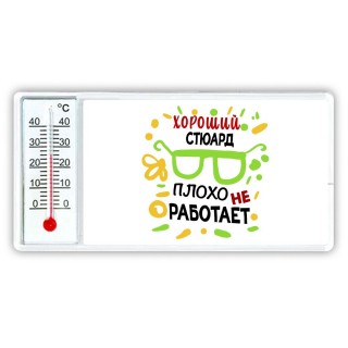 Хороший СТЮАРД плохо не работает