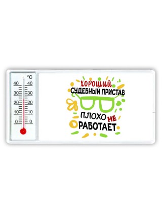 Хороший СУДЕБНЫй ПРИСТАВ плохо не работает