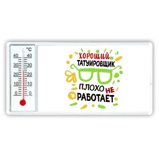 Хороший ТАТУИРОВЩИК плохо не работает