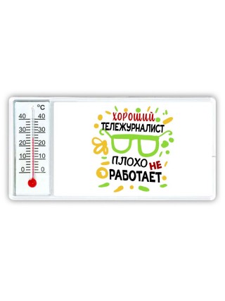 Хороший ТЕЛЕЖУРНАЛИСТ плохо не работает