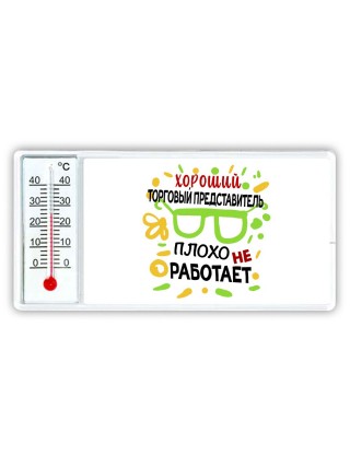 Хороший ТОРГОВЫй ПРЕДСТАВИТЕЛЬ плохо не работает