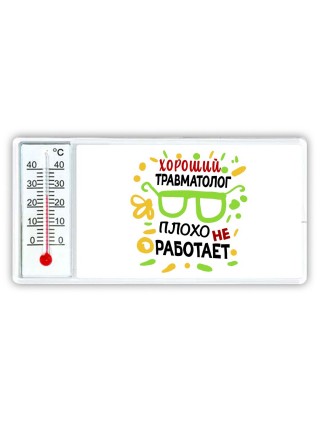 Хороший ТРАВМАТОЛОГ плохо не работает