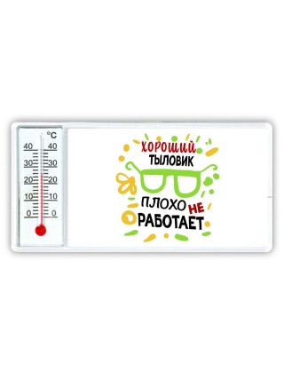 Хороший ТЫЛОВИК плохо не работает